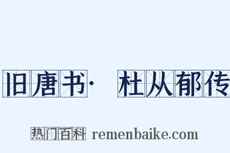 旧唐书·杜从郁传是什么意思的图片